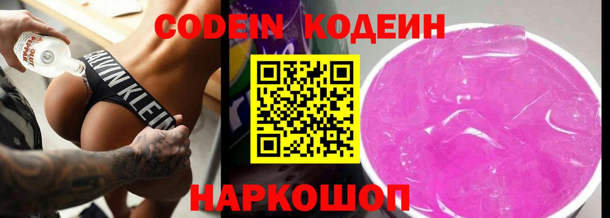 Кодеин Purple Drank  Codein Purple Drank  Вход с VPN  Владивосток 